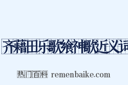 齐藉田乐歌飨神歌近义词是什么意思的图片
